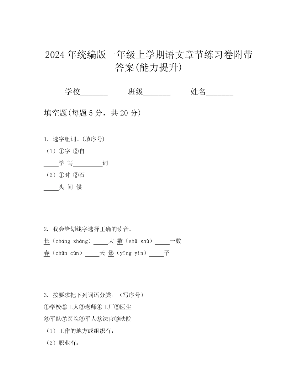 2024年统编版一年级上学期语文章节练习卷附带答案(能力提升)_第1页