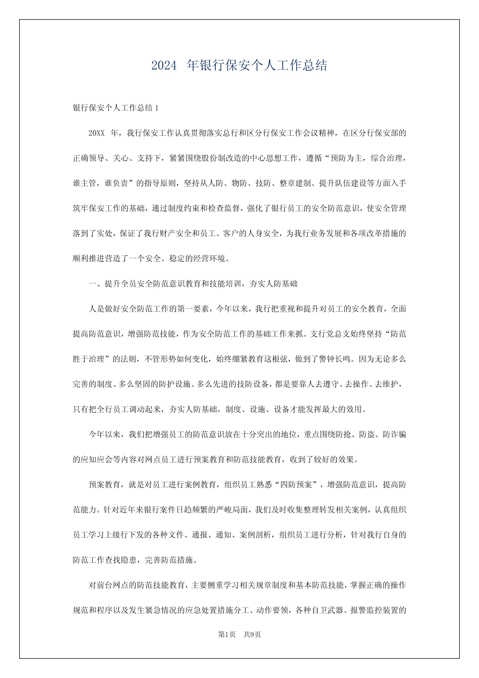 2024年银行保安个人工作总结 _第1页