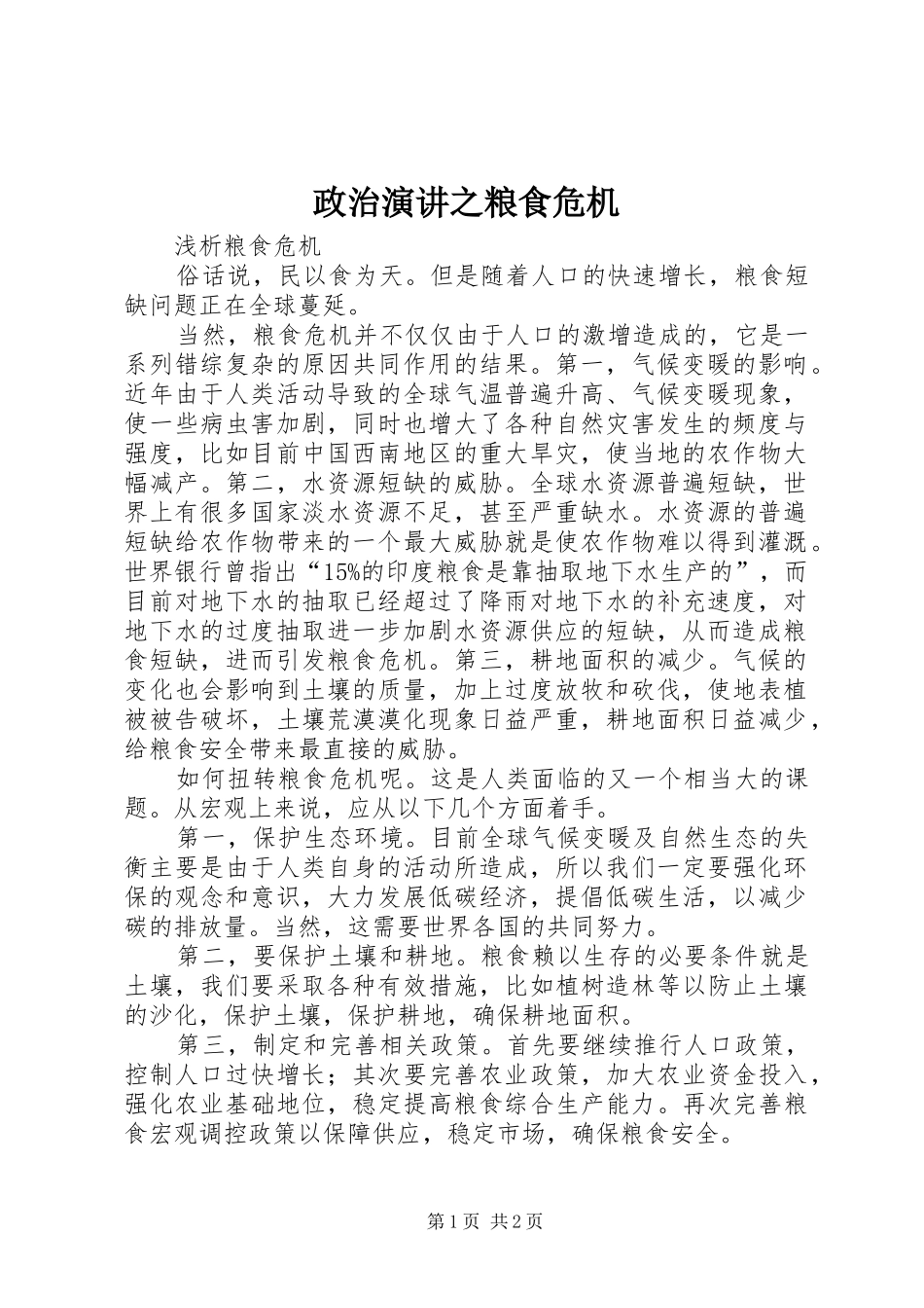 政治演讲稿之粮食危机 (2)_第1页
