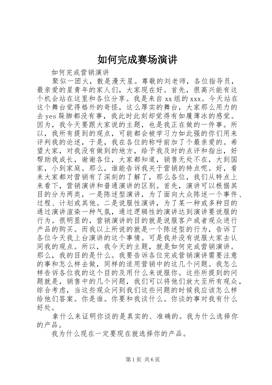 如何完成赛场演讲稿_第1页