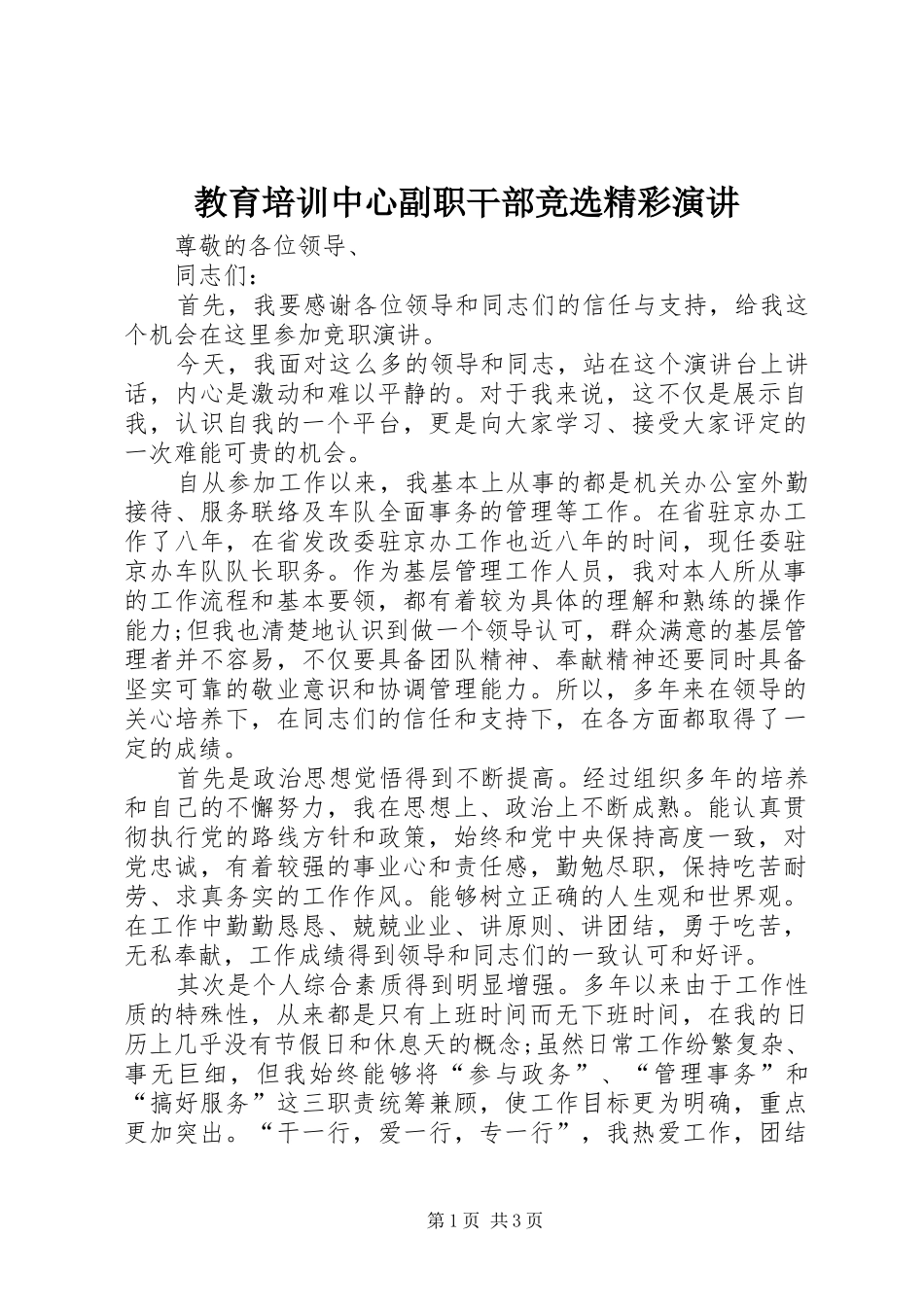 教育培训中心副职干部竞选精彩演讲稿_第1页