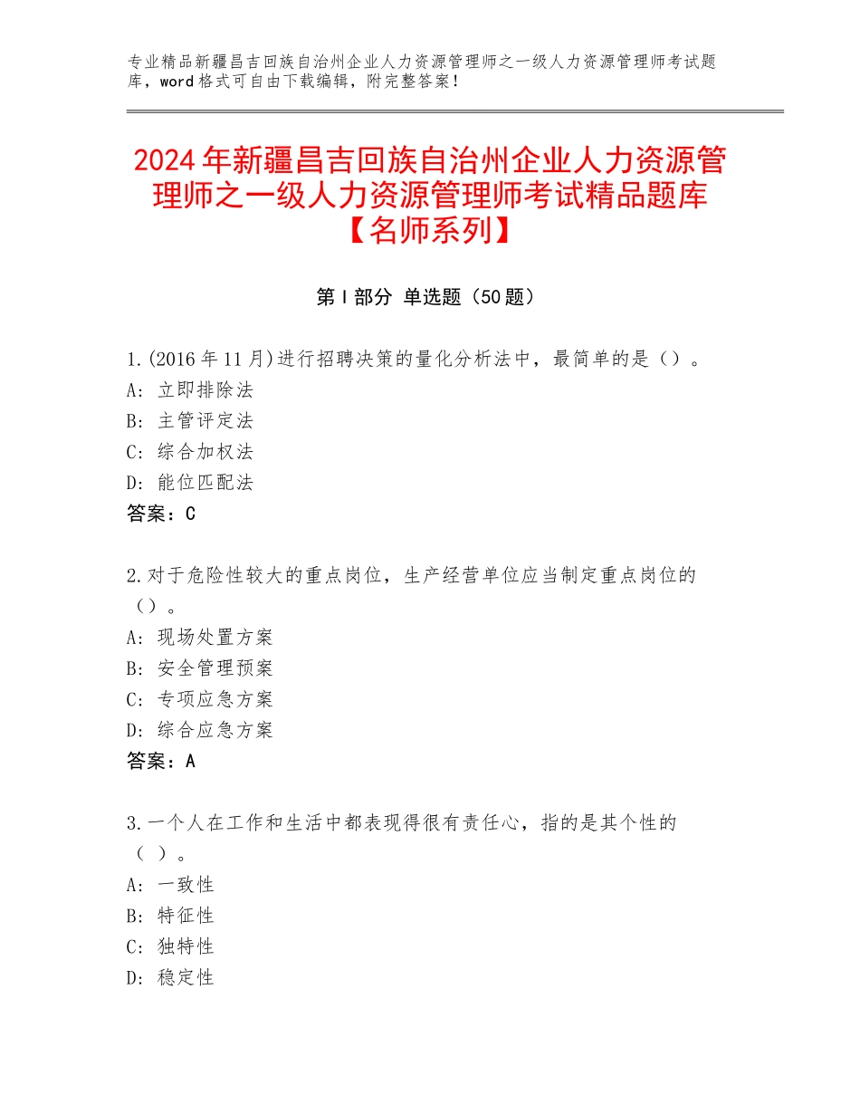 2024年新疆昌吉回族自治州企业人力资源管理师之一级人力资源管理师考试精品题库【名师系列】_第1页