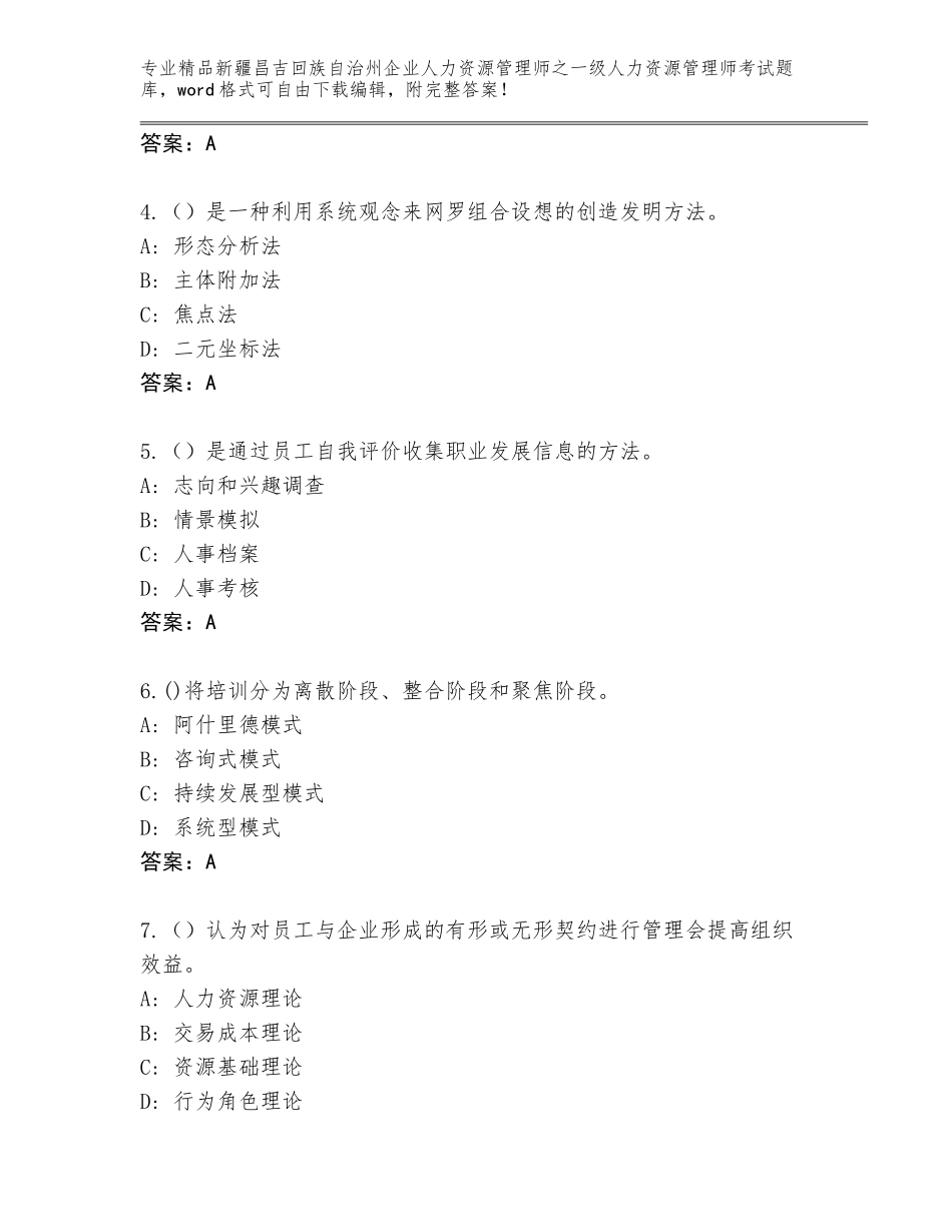 2024年新疆昌吉回族自治州企业人力资源管理师之一级人力资源管理师考试精品题库【名师系列】_第2页