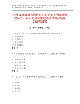 2024年新疆昌吉回族自治州企业人力资源管理师之一级人力资源管理师考试精品题库【名师系列】