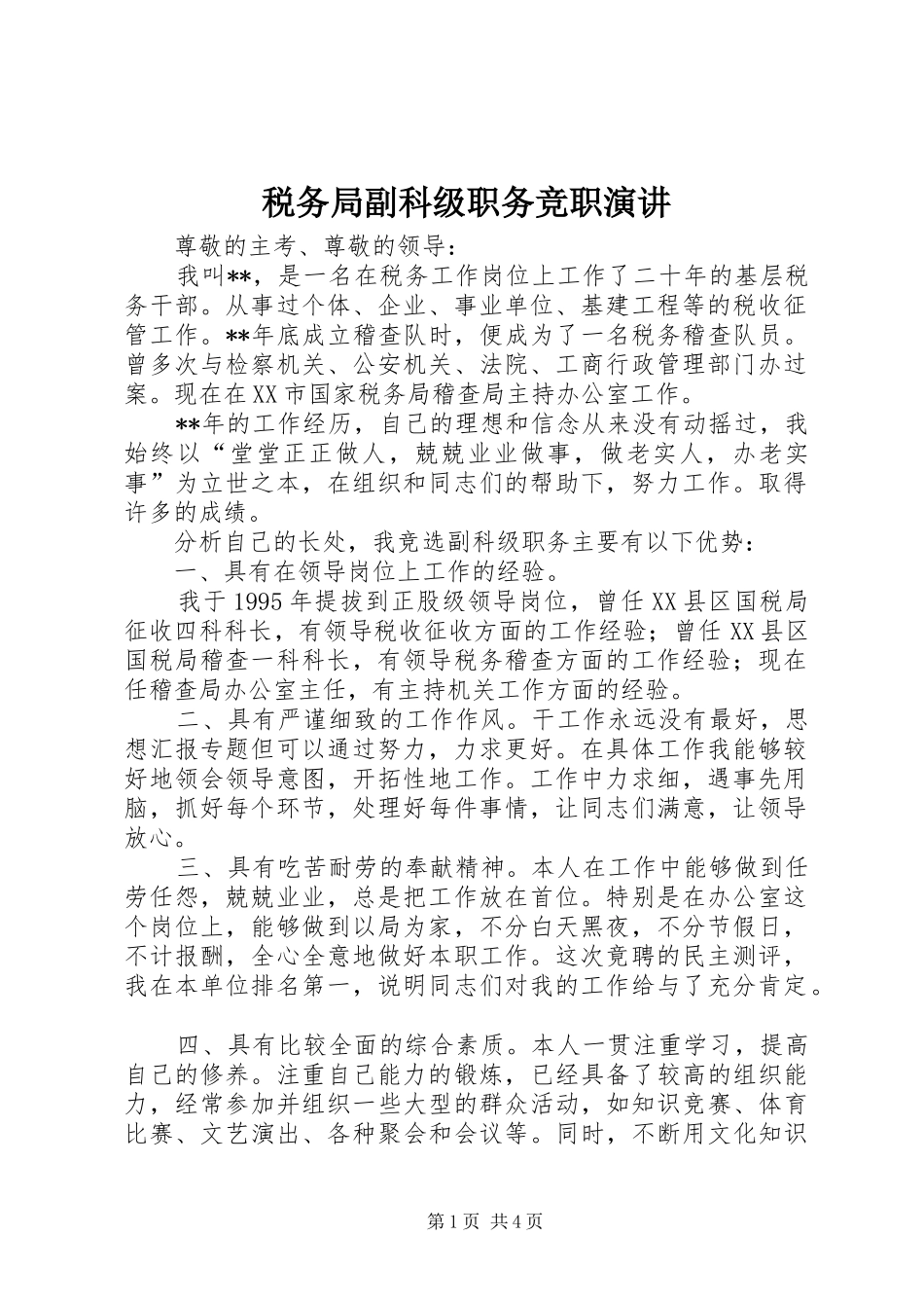 税务局副科级职务竞职演讲稿 (3)_第1页