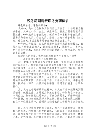 税务局副科级职务竞职演讲稿 (3)