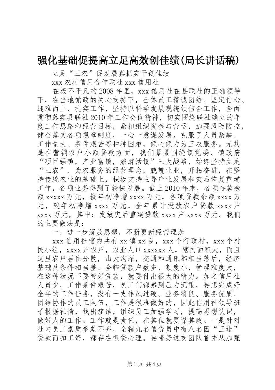 强化基础促提高立足高效创佳绩(局长讲话发言稿)_第1页