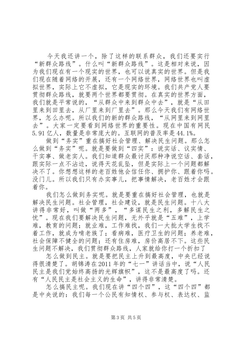 党的群众路线教育实践活动讲话发言稿 (3)_第3页