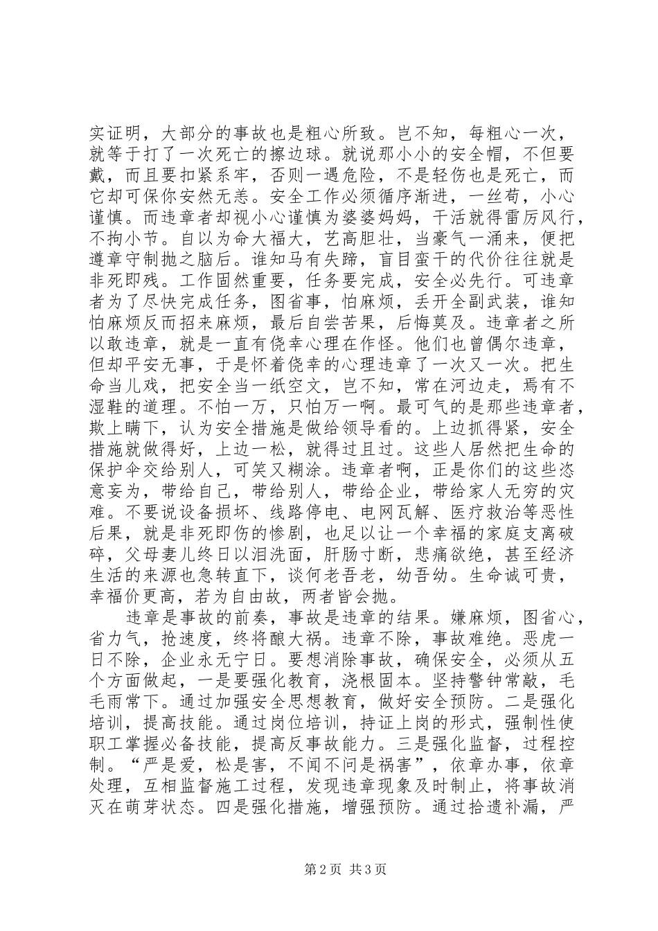 安全生产演讲稿铲除违纪保平安_第2页