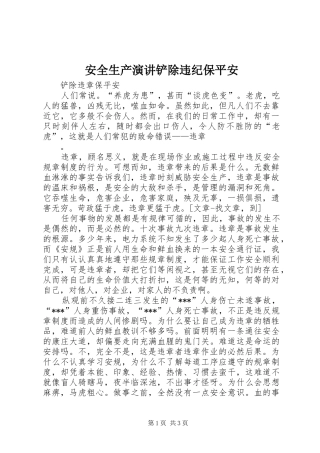 安全生产演讲稿铲除违纪保平安