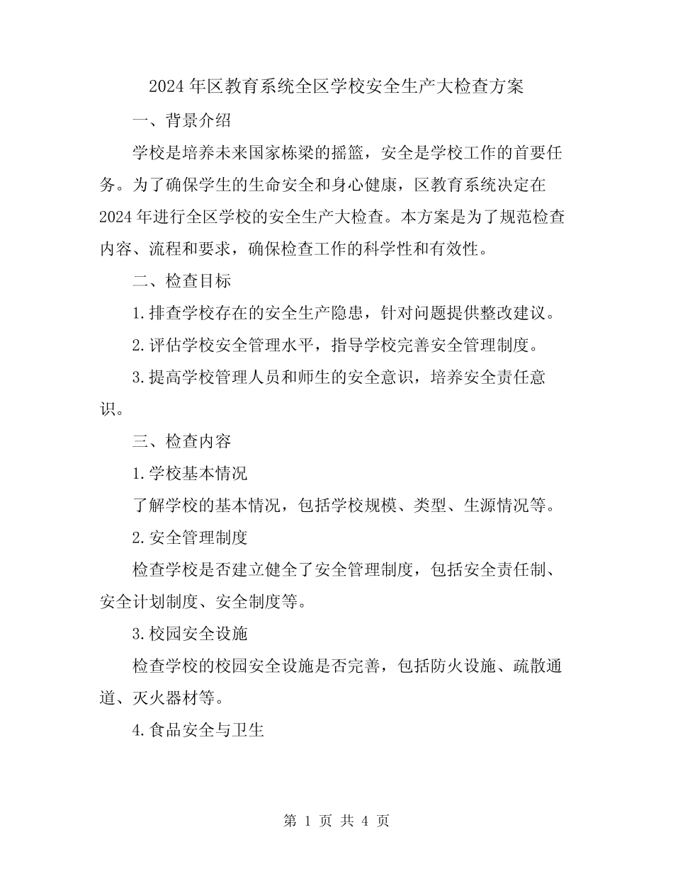 2024年区教育系统全区学校安全生产大检查方案 _第1页