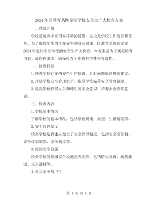 2024年区教育系统全区学校安全生产大检查方案 