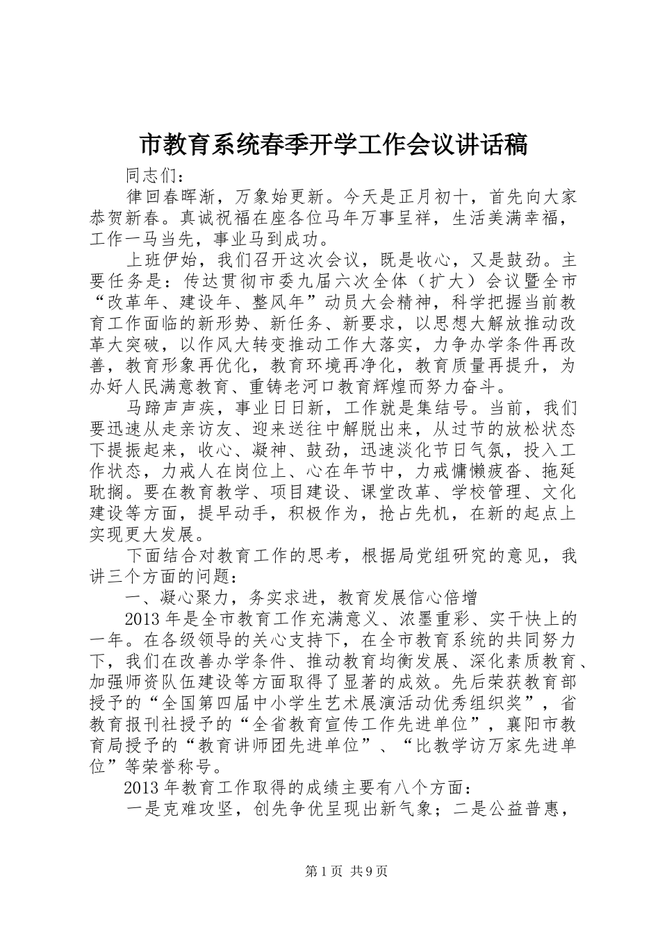 市教育系统春季开学工作会议讲话发言稿_第1页