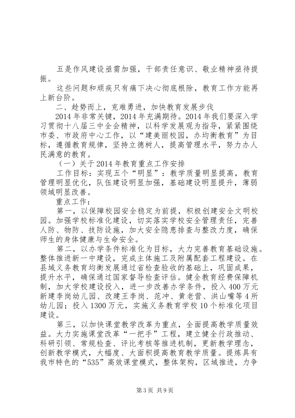市教育系统春季开学工作会议讲话发言稿_第3页
