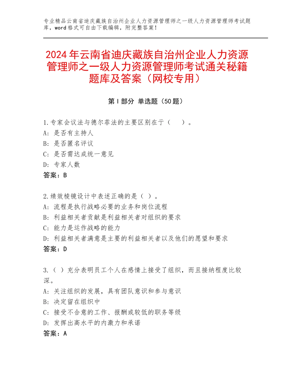 2024年云南省迪庆藏族自治州企业人力资源管理师之一级人力资源管理师考试通关秘籍题库及答案（网校专用）_第1页
