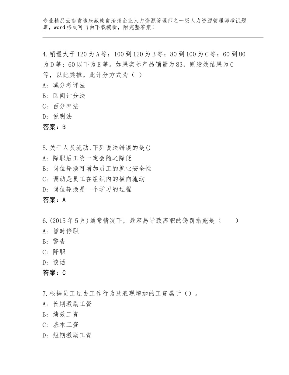 2024年云南省迪庆藏族自治州企业人力资源管理师之一级人力资源管理师考试通关秘籍题库及答案（网校专用）_第2页