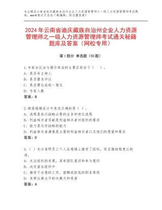 2024年云南省迪庆藏族自治州企业人力资源管理师之一级人力资源管理师考试通关秘籍题库及答案（网校专用）
