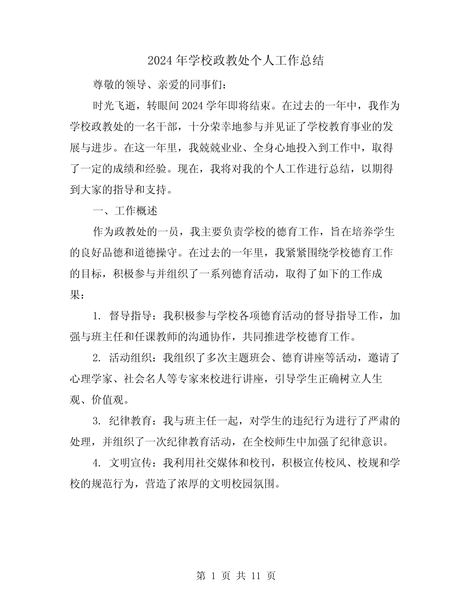 2024年学校政教处个人工作总结(四篇) _第1页