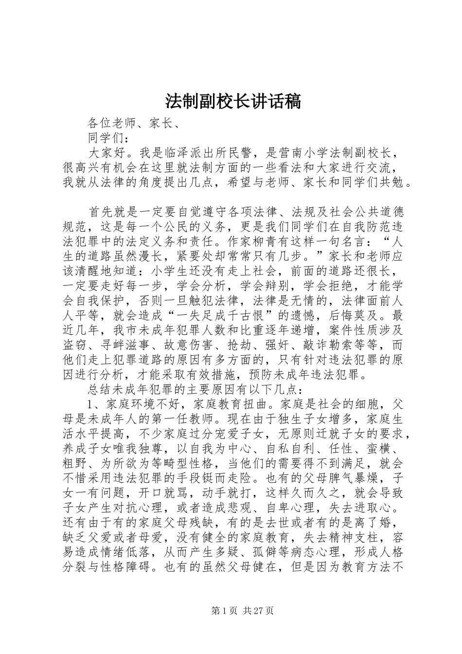 法制副校长的讲话稿_第1页