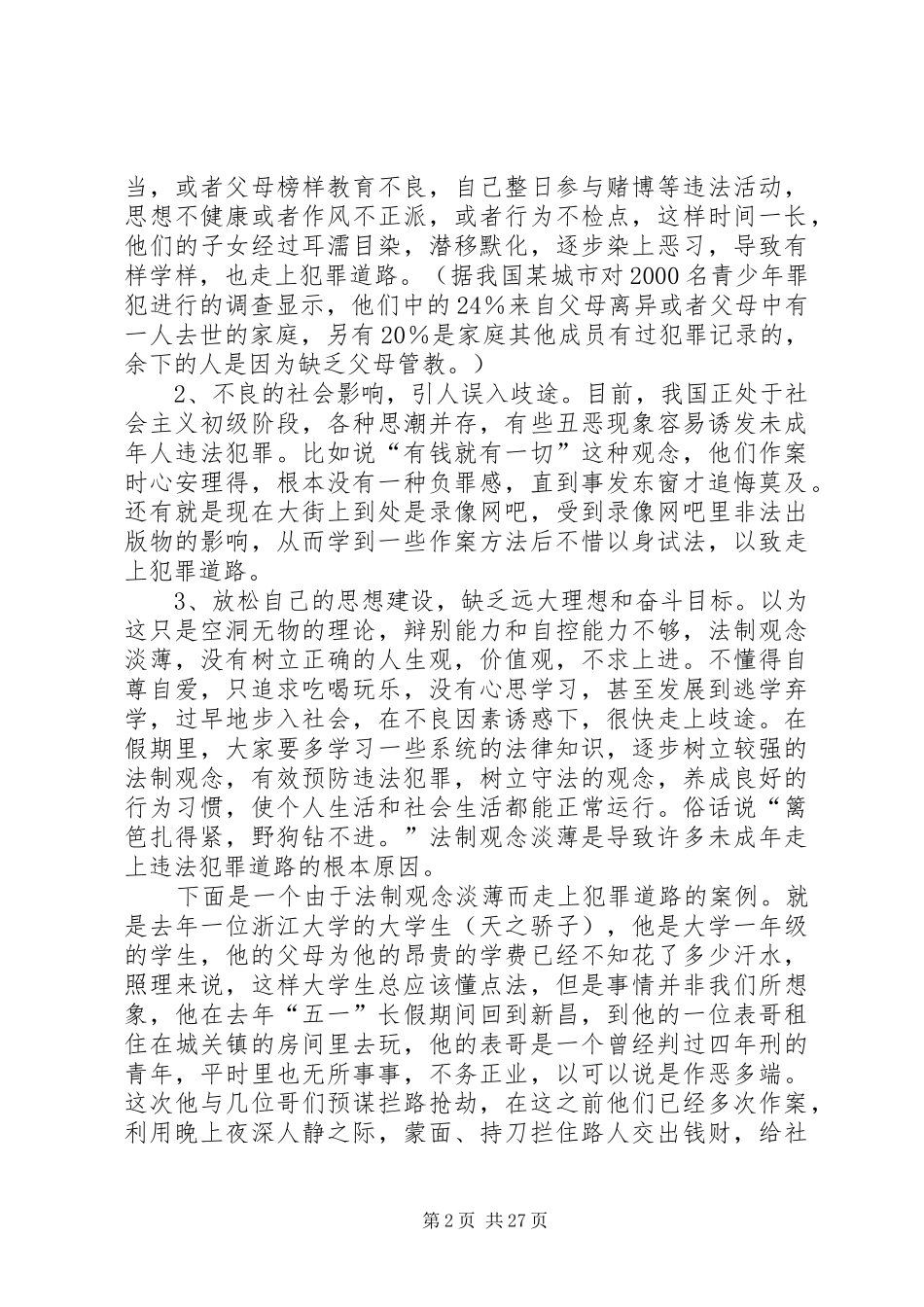 法制副校长的讲话稿_第2页