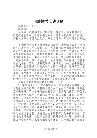 法制副校长的讲话稿