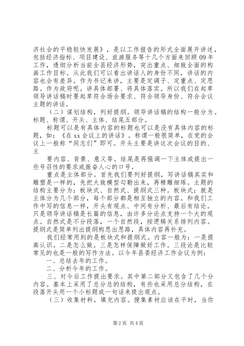 浅谈起草领导讲话发言稿的方法与技巧 (3)_第2页