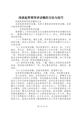 浅谈起草领导讲话发言稿的方法与技巧 (3)