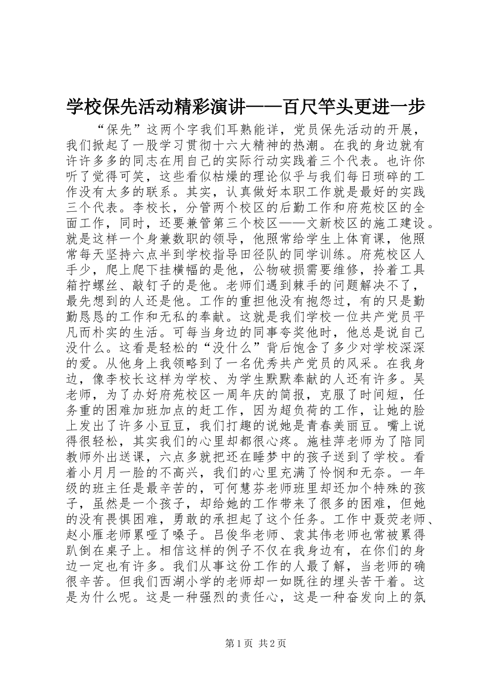 学校保先活动精彩演讲稿——百尺竿头更进一步 (3)_第1页