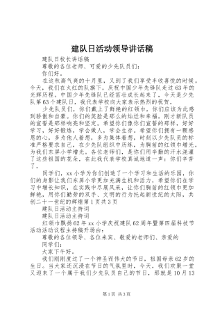 建队日活动领导讲话发言稿