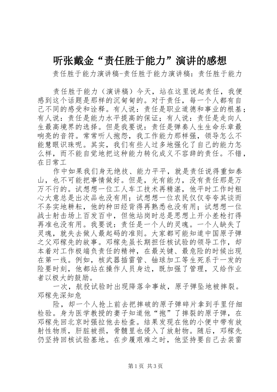听张戴金“责任胜于能力”演讲稿的感想 (2)_第1页