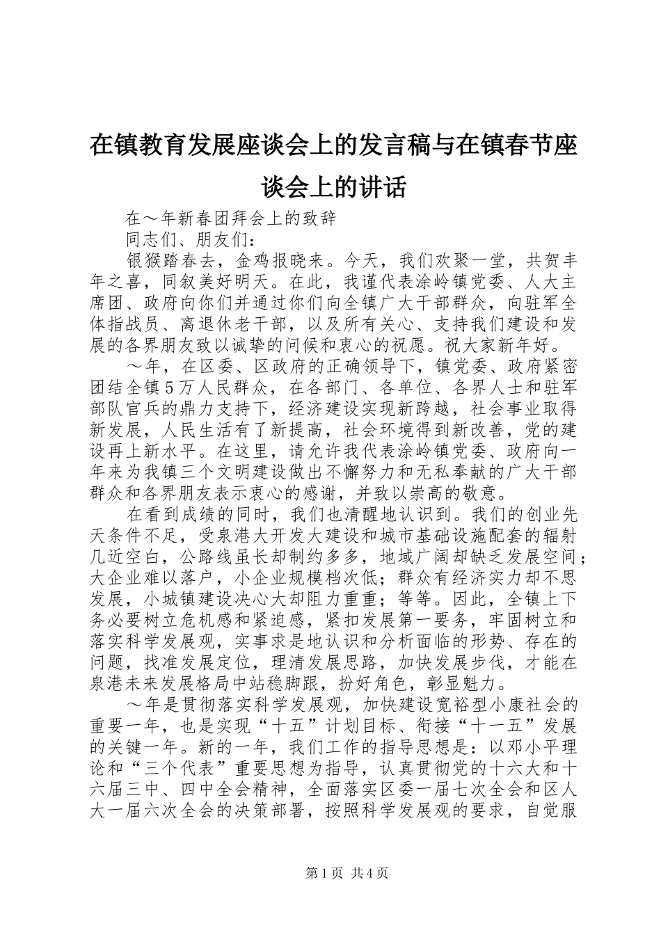 在镇教育发展座谈会上的发言稿与在镇春节座谈会上的讲话 (2)_第1页
