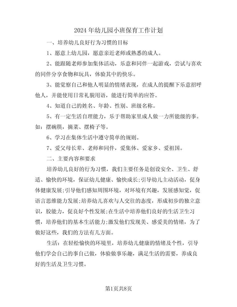 2024年幼儿园小班保育工作计划(二篇) _第1页