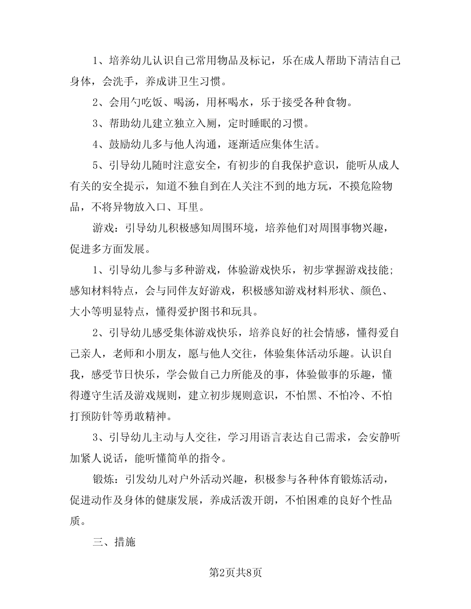 2024年幼儿园小班保育工作计划(二篇) _第2页