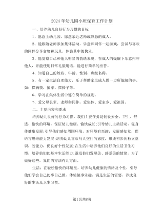 2024年幼儿园小班保育工作计划(二篇) 