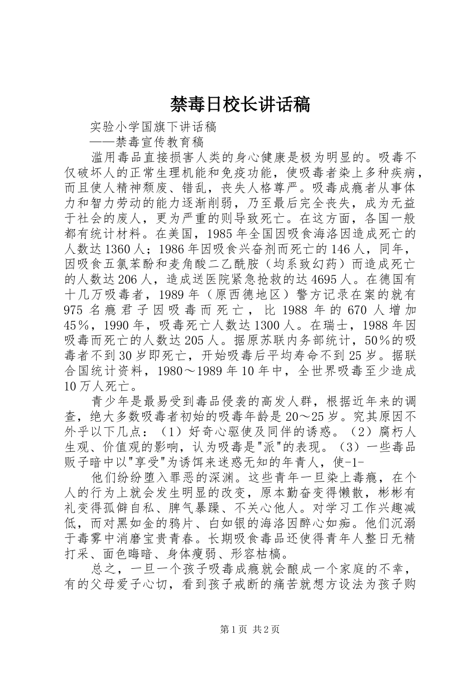 禁毒日校长讲话发言稿 (2)_第1页