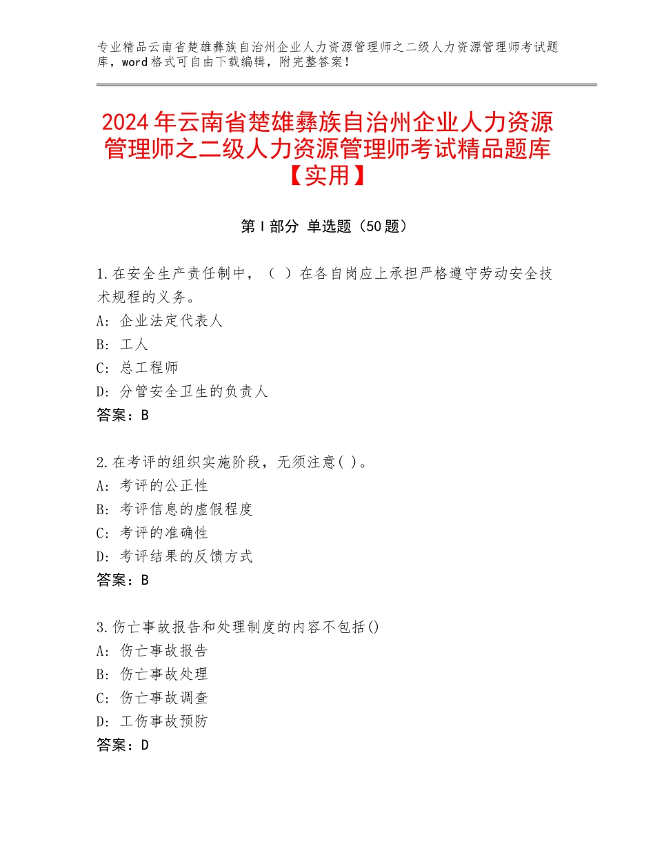 2024年云南省楚雄彝族自治州企业人力资源管理师之二级人力资源管理师考试精品题库【实用】_第1页