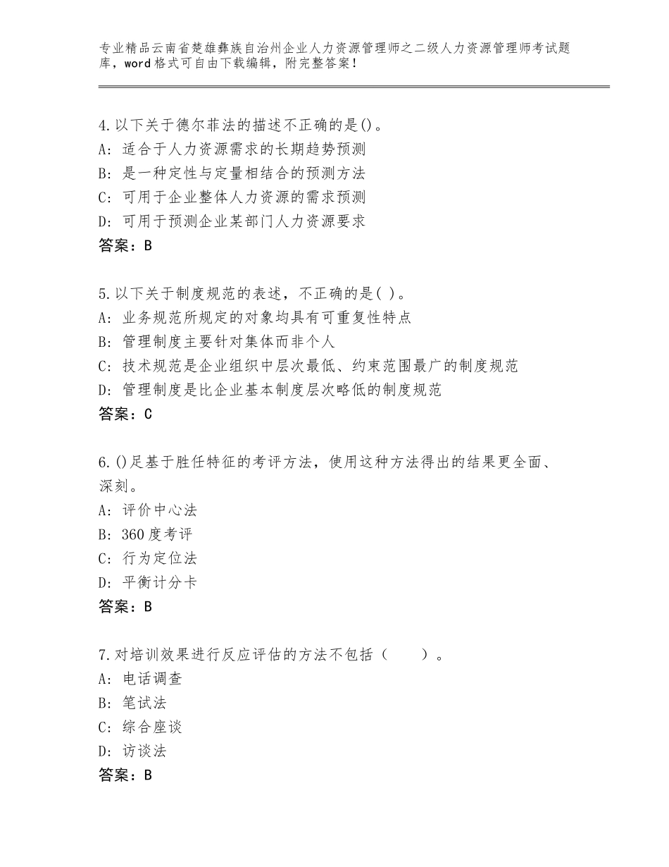 2024年云南省楚雄彝族自治州企业人力资源管理师之二级人力资源管理师考试精品题库【实用】_第2页