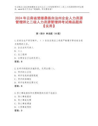 2024年云南省楚雄彝族自治州企业人力资源管理师之二级人力资源管理师考试精品题库【实用】