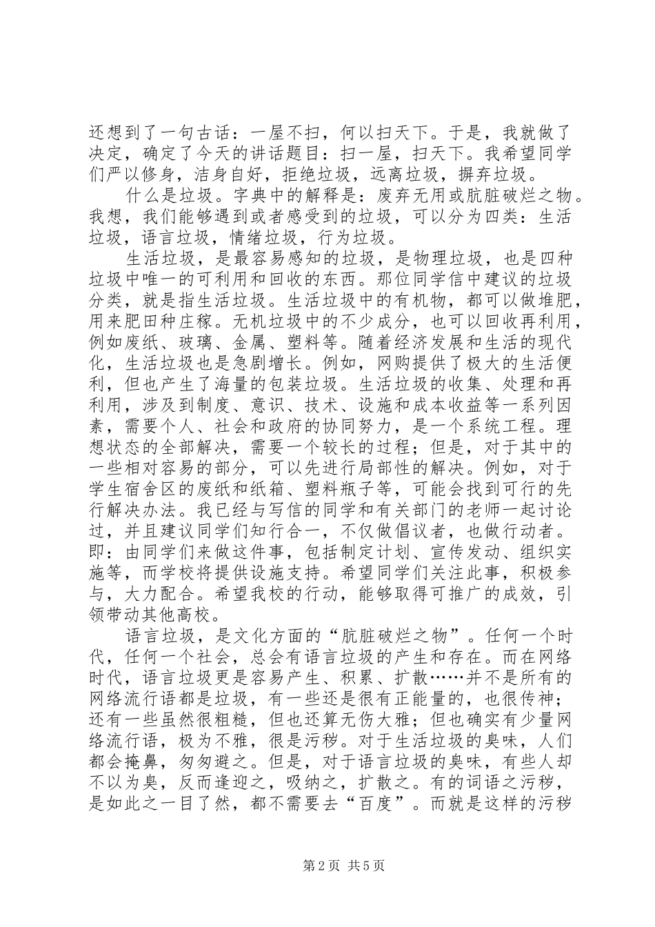 XX年学代会、研代会讲话发言稿：扫一屋，扫天下_第2页