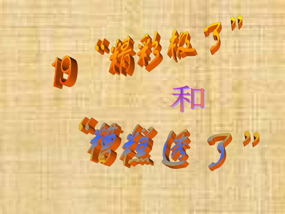 19《精彩极了和糟糕透了》（第一课时）_第1页