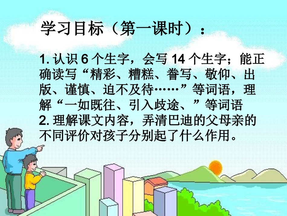 19《精彩极了和糟糕透了》（第一课时）_第2页