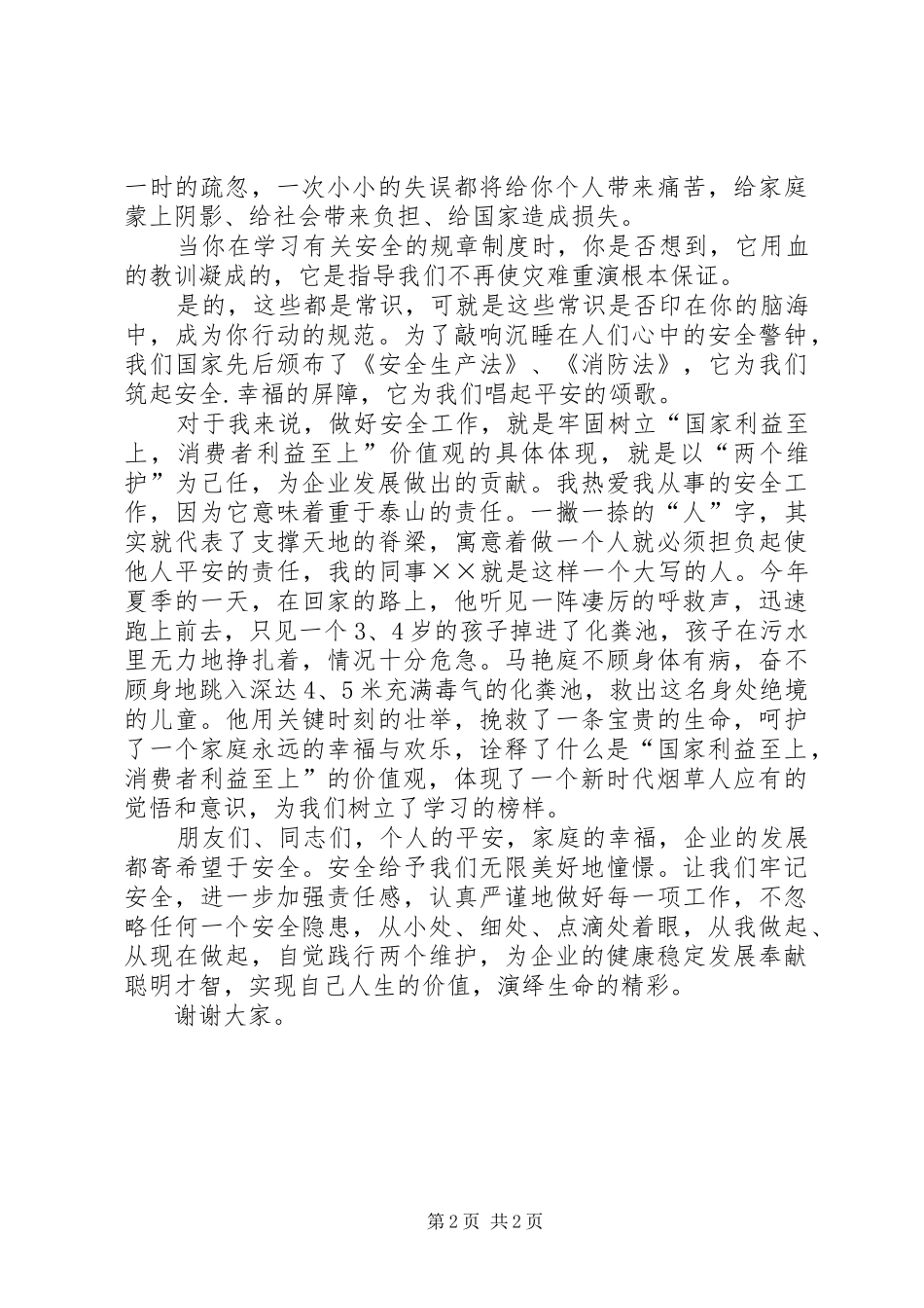企业经警安全演讲稿_第2页