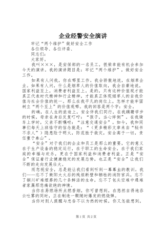 企业经警安全演讲稿