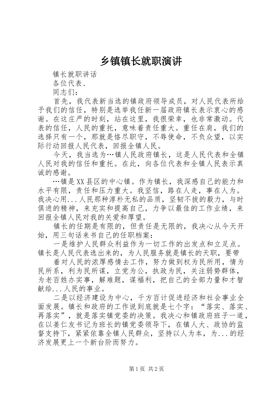 乡镇镇长就职演讲稿 (3)_第1页