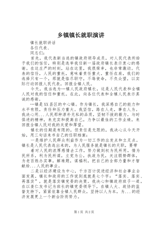 乡镇镇长就职演讲稿 (3)