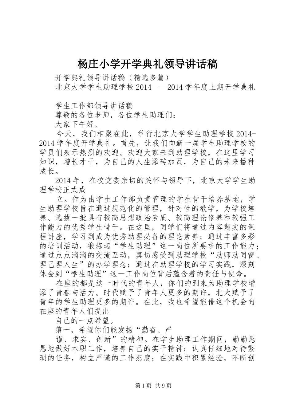 杨庄小学开学典礼领导讲话发言稿 (2)_第1页