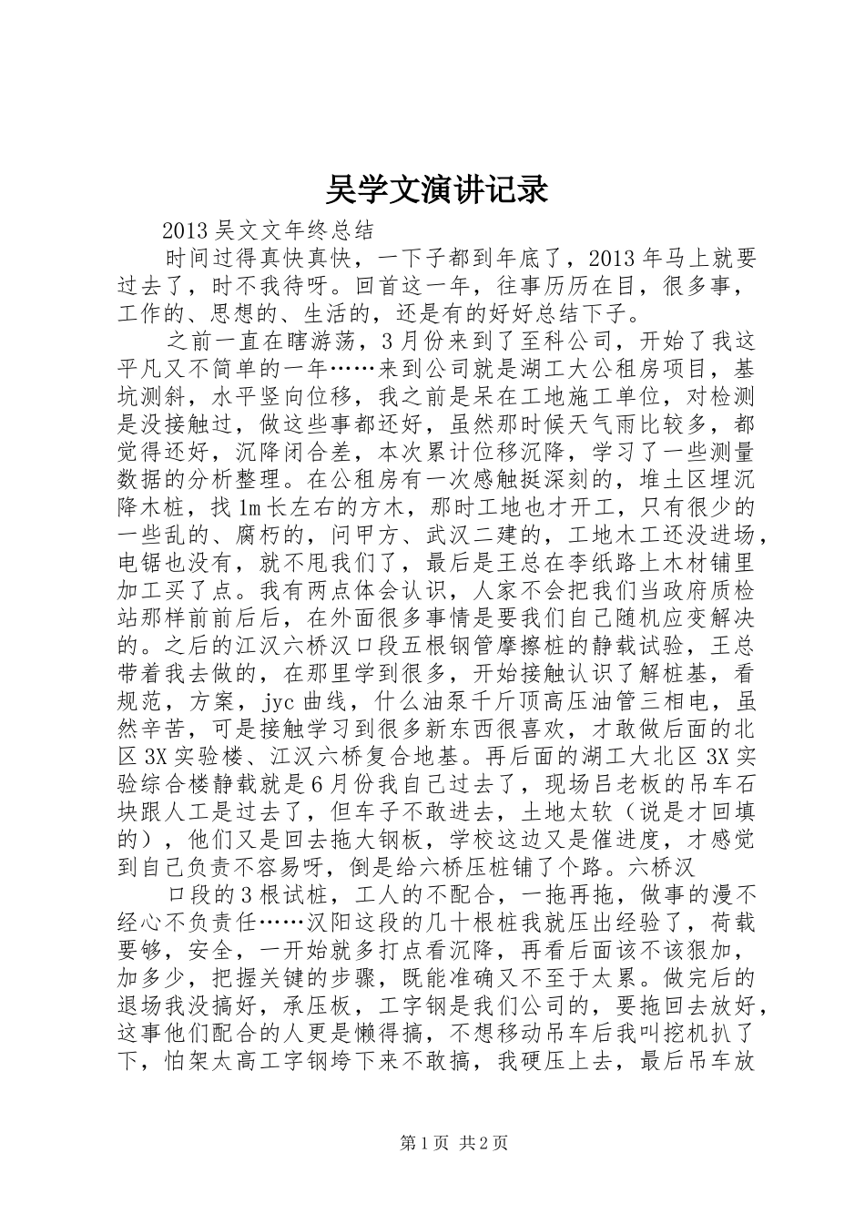 吴学文演讲稿记录_第1页