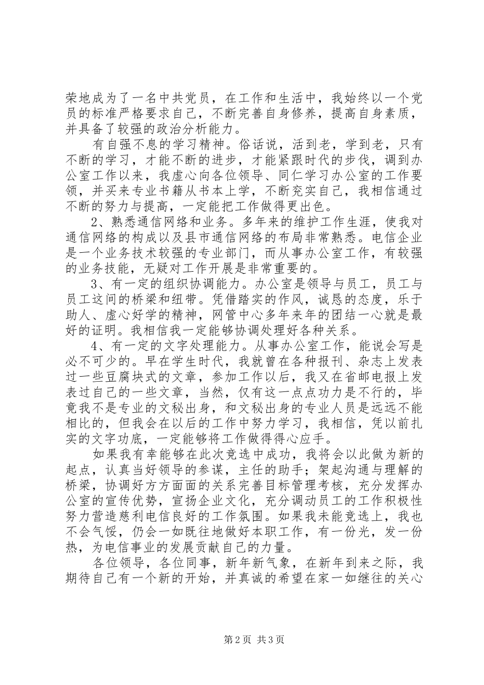 电信办公室副主任竞聘演讲稿材料 (2)_第2页