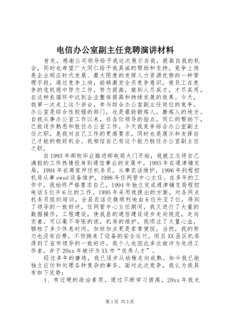 电信办公室副主任竞聘演讲稿材料 (2)