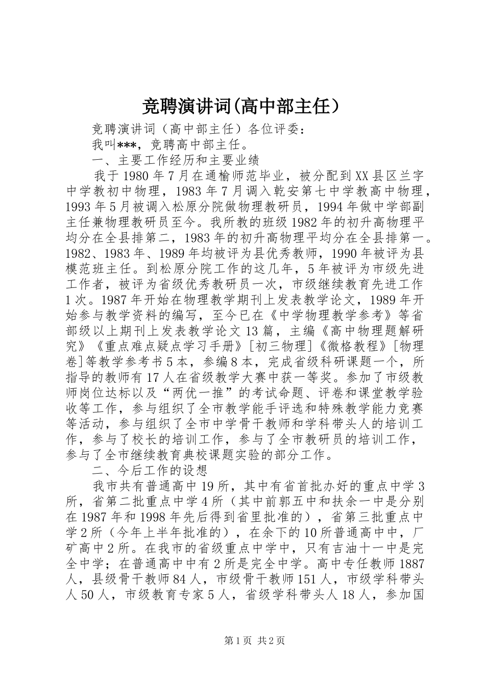 竞聘演讲稿词(高中部主任） (2)_第1页